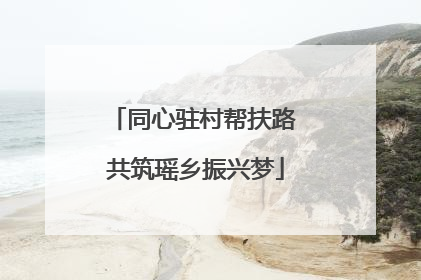同心驻村帮扶路 共筑瑶乡振兴梦