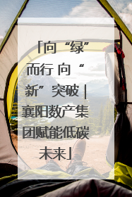 向“绿”而行 向“新”突破｜襄阳数产集团赋能低碳未来