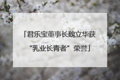 君乐宝董事长魏立华获“乳业长青者”荣誉