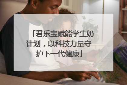君乐宝赋能学生奶计划，以科技力量守护下一代健康