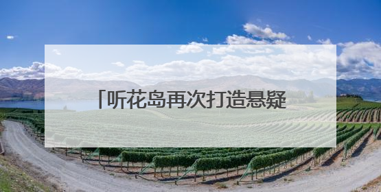 听花岛再次打造悬疑美学新作，短剧《破晓》5月31日上线