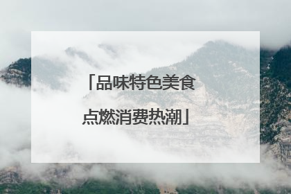 品味特色美食 点燃消费热潮