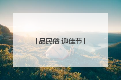 品民俗 迎佳节