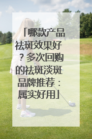 哪款产品祛斑效果好？多次回购的祛斑淡斑品牌推荐：属实好用