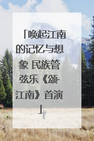 唤起江南的记忆与想象 民族管弦乐《颂·江南》首演