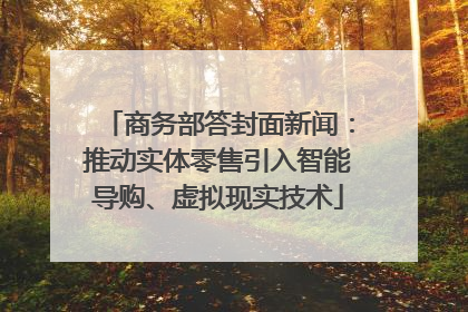 商务部答封面新闻：推动实体零售引入智能导购、虚拟现实技术