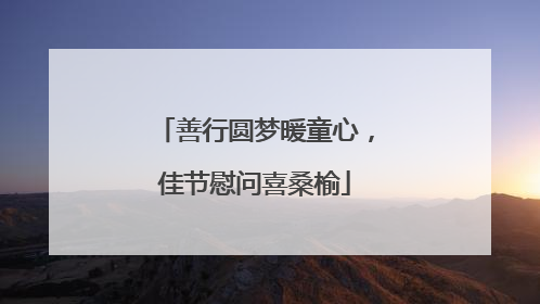 善行圆梦暖童心，佳节慰问喜桑榆