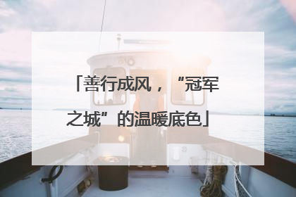 善行成风，“冠军之城”的温暖底色