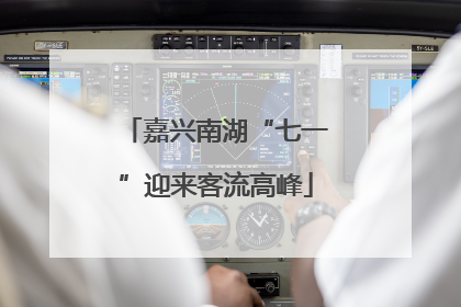 嘉兴南湖“七一”迎来客流高峰