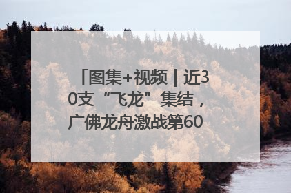 图集+视频｜近30支“飞龙”集结，广佛龙舟激战第60届荔湾“沙溪景”