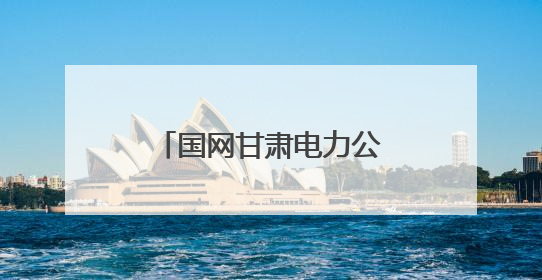 国网甘肃电力公司：电力交易含“绿”量不断上升