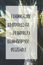 国网云霄县供电公司：开展电力设施保护宣传活动