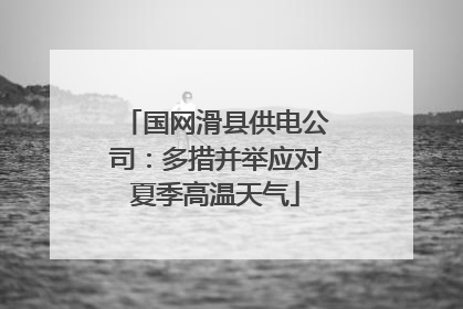 国网滑县供电公司：多措并举应对夏季高温天气
