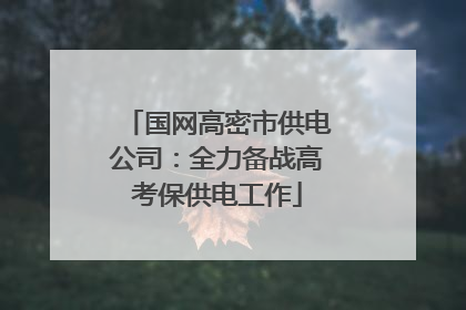 国网高密市供电公司：全力备战高考保供电工作