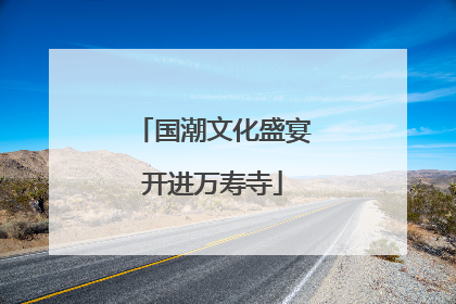 国潮文化盛宴开进万寿寺