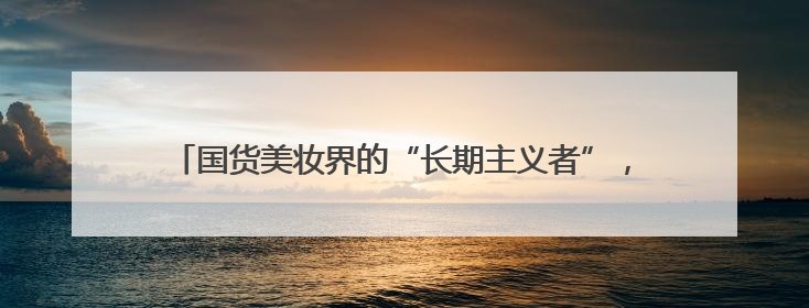 国货美妆界的“长期主义者”，方玉友用研发打破增长天花板