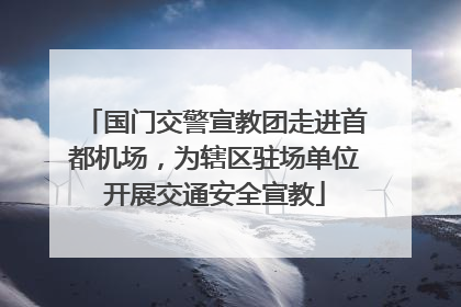 国门交警宣教团走进首都机场，为辖区驻场单位开展交通安全宣教