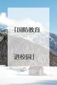 国防教育进校园