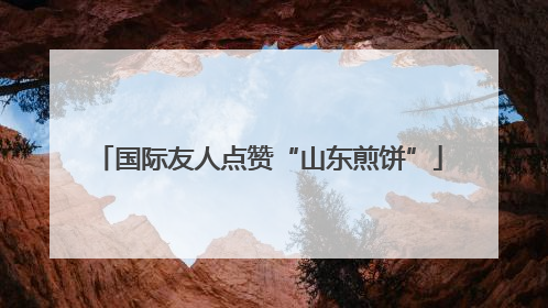 国际友人点赞“山东煎饼”