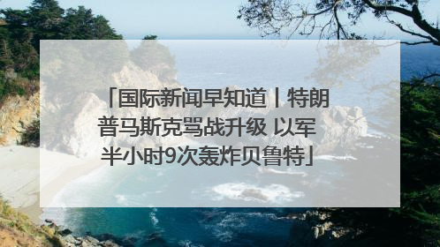 国际新闻早知道丨特朗普马斯克骂战升级 以军半小时9次轰炸贝鲁特