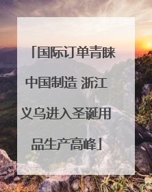 国际订单青睐中国制造 浙江义乌进入圣诞用品生产高峰
