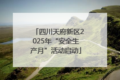 四川天府新区2025年“安全生产月”活动启动