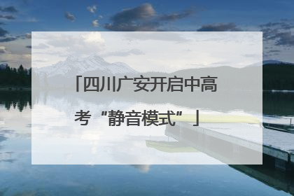 四川广安开启中高考“静音模式”