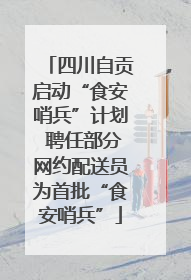 四川自贡启动“食安哨兵”计划 聘任部分网约配送员为首批“食安哨兵”