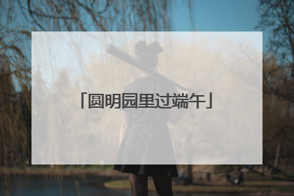 圆明园里过端午