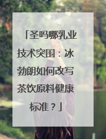 圣吗哪乳业技术突围：冰勃朗如何改写茶饮原料健康标准？