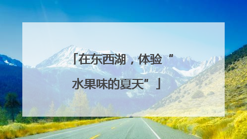 在东西湖，体验“水果味的夏天”