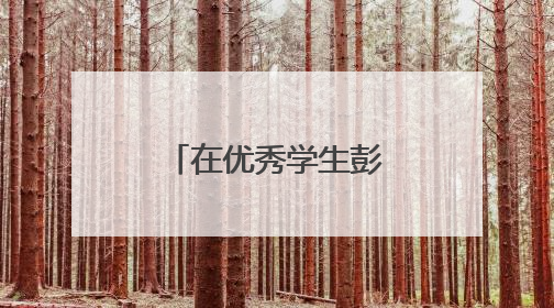 在优秀学生彭润的班主任眼里：她是一个很自律的学生！