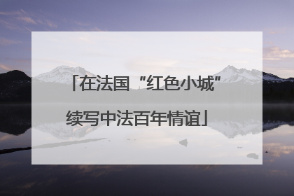在法国“红色小城”续写中法百年情谊