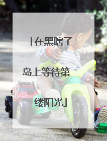 在黑瞎子岛上等待第一缕阳光