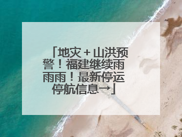 地灾＋山洪预警！福建继续雨雨雨！最新停运停航信息→