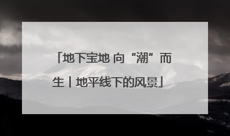 地下宝地 向“潮”而生丨地平线下的风景