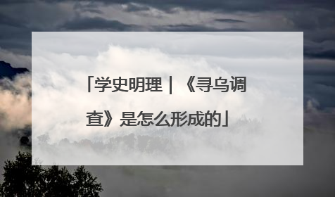 学史明理｜《寻乌调查》是怎么形成的