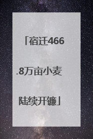 宿迁466.8万亩小麦陆续开镰
