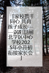 家校携手同心 共育孩子成长——涡阳县闸北学区中心学校2025年小升初衔接家长会