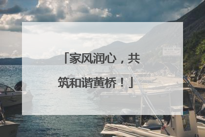 家风润心，共筑和谐黄桥！