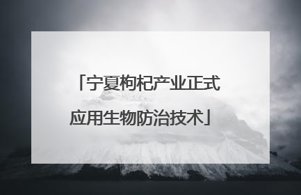 宁夏枸杞产业正式应用生物防治技术