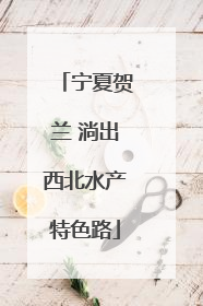 宁夏贺兰 淌出西北水产特色路
