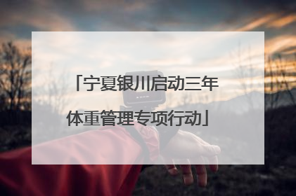 宁夏银川启动三年体重管理专项行动