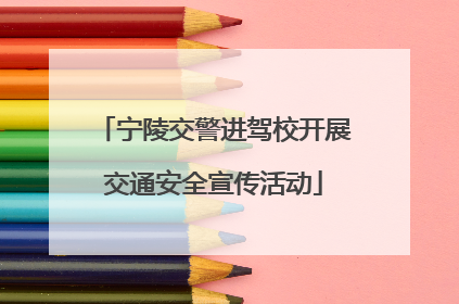 宁陵交警进驾校开展交通安全宣传活动