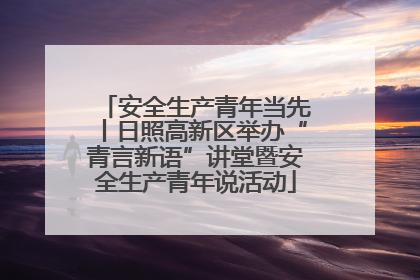 安全生产青年当先丨日照高新区举办“青言新语”讲堂暨安全生产青年说活动