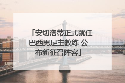 安切洛蒂正式就任巴西男足主教练 公布新征召阵容