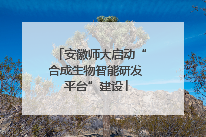 安徽师大启动“合成生物智能研发平台”建设