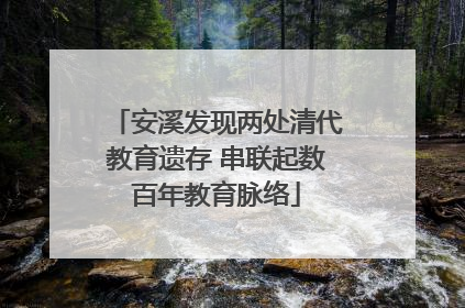 安溪发现两处清代教育遗存 串联起数百年教育脉络