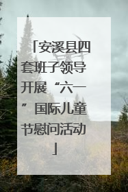 安溪县四套班子领导开展“六一”国际儿童节慰问活动