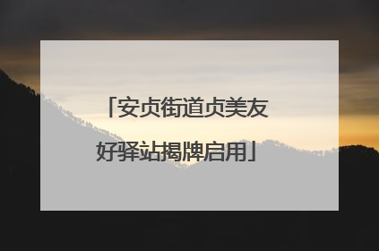 安贞街道贞美友好驿站揭牌启用